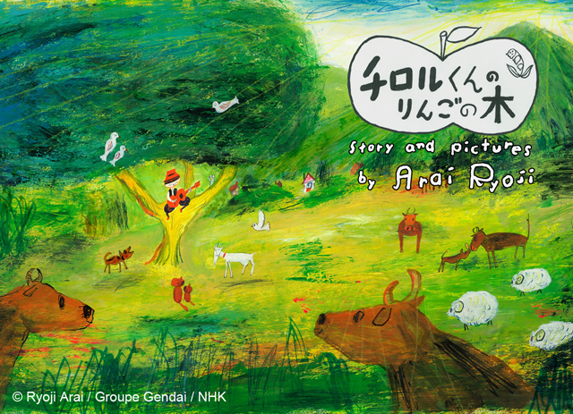 チロルくんのりんごの木