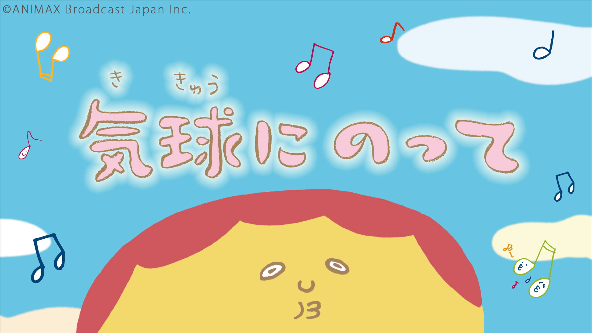 ANIMAX うたのじかん「気球にのって」