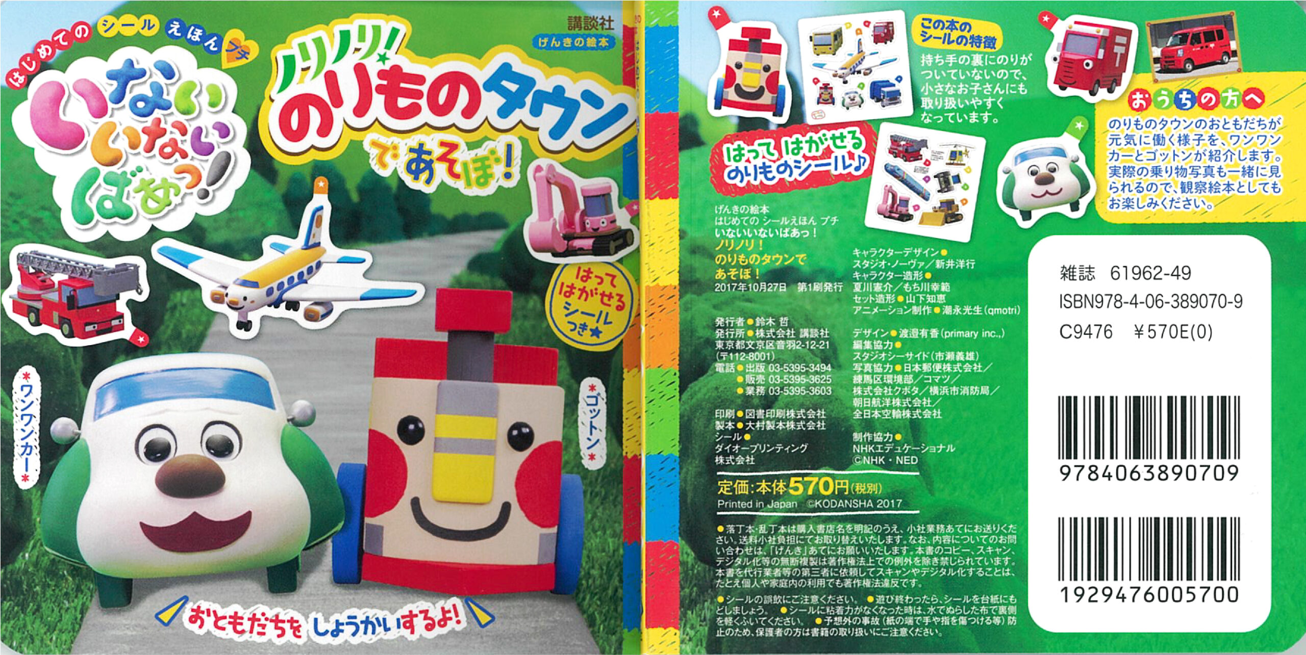 「ノリノリ！のりものタウン」絵本発刊！