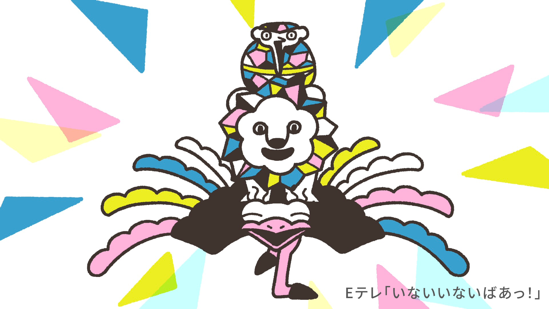 いないいないばあっ！「ニコニコ大作戦」